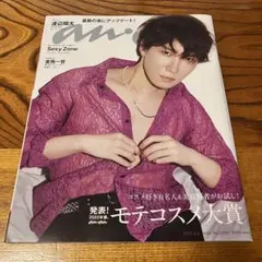 【抜けなし】anan 2022年3月2日号 No.2288 渡辺翔太 表紙 雑誌