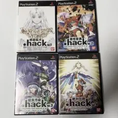 .hack Vol.1-4 プレイステーション2 ソフト 4本セット