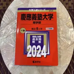 2026年最新】慶應 商学部 2011の人気アイテム - メルカリ