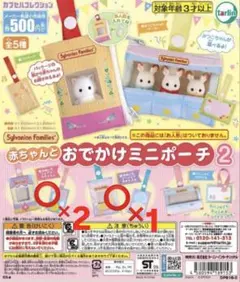 シルバニアファミリー おでかけミニポーチ　2