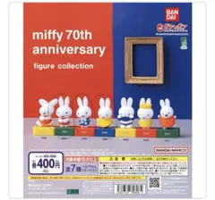 miffy 70th anniversary フィギュアコレクション