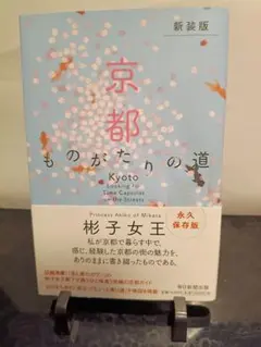 京都ものがたりの道 彬子女王 毎日新聞出版