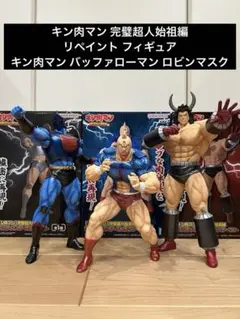 キン肉マン 完璧超人始祖編 リペイント フィギュア メタリック塗装 3点セット