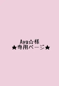 Aya☆様・専用ページ