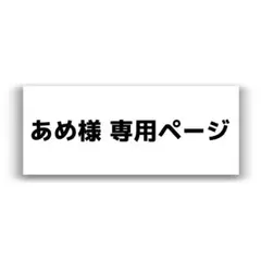 【あめ 様 専用ページ】