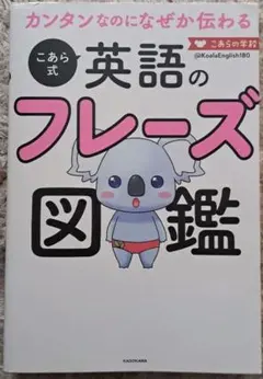カンタンなのになぜか伝わる こあら式英語のフレーズ図鑑