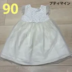 プティマイン　petit main フラワーチュールワンピース　ドレス　90 白