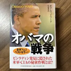 オバマの戦争