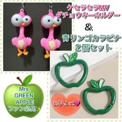 ケセラセラ鳥キーホルダー＆りんごカラビナ 各2個 Mrs.GREEN APPLE