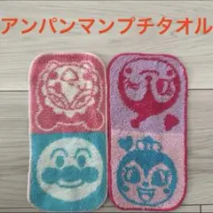 アンパンマンハンカチ　アンパンマンプチタオル　2枚セット　まとめ売り