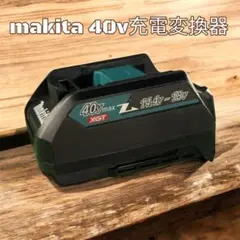 마키타 40Vmax 충전기 컨버터 어댑터