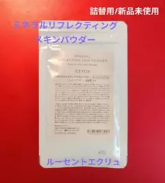 エトヴォス ミネラルリフレクティングスキンパウダー 詰替用(ルーセントエクリュ)のサムネイル