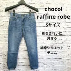 ショコラフィネローブ デニム スキニー インディゴ ジーンズ 美脚 カジュアル