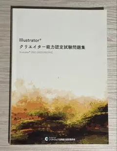 Illustrator クリエイター能力認定試験問題集 2021/2022/20