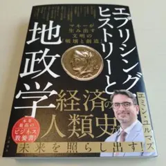 エブリシング・ヒストリーと地政学 マネーが生み出す文明の「破壊と創造」