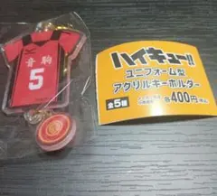 ハイキュー　ユニフォーム型アクリルキーホルダー　孤爪研磨
