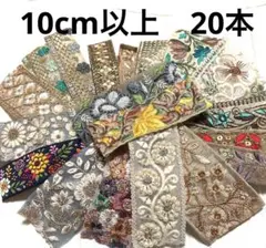 【NO.B505】インド刺繍リボン 10cm 刺繍リボン ハギレ　カット売り