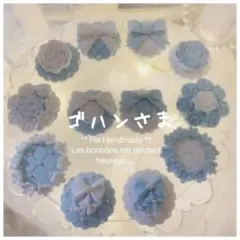 ゴハンさま専用ページです。