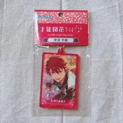 あんスタ 守沢千秋 アクキー