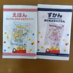 マックハッピーセット　絵本&図鑑