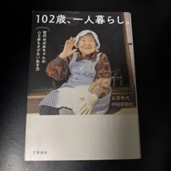 102歳、一人暮らし。のサムネイル