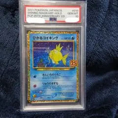 ひかるコイキング25TH PSA10