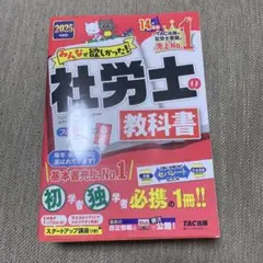 2025年度版 みんなが欲しかった! 社労士の教科書 - メルカリ
