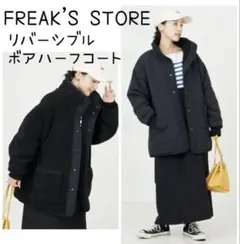 FREAK'S STORE リバーシブル ボア ハーフコート美品