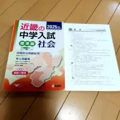 近畿の中学入試(標準編)社会 2025年度受験用　中学受験未記入のサムネイル