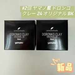 ヤマノ肌 2個 ロンコクレー24 オリジナルWh 225g 白どろ ヤマノハダ 