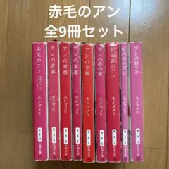 赤毛のアン 文学・小説