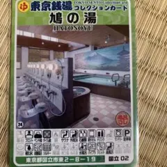 東京銭湯コレクションカード 富士見湯健康セントー 東大和 - メルカリ