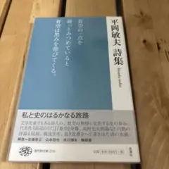平岡敏夫詩集