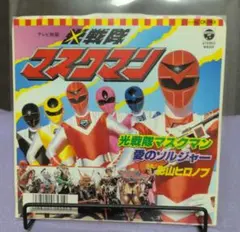 1987年 光戦隊マスクマン ひみつ大図鑑 テレビマガジン4月号ふろく