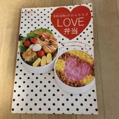 フードコーディネーターShioriのかんたん・love弁当