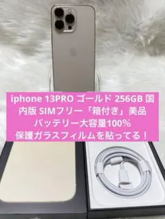 iphone 13PRO ゴールド 256GB 国内版 SIMフリー「箱付き」