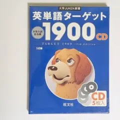 【未開封】英単語ターゲット1900 5訂版 CD5枚 旺文社