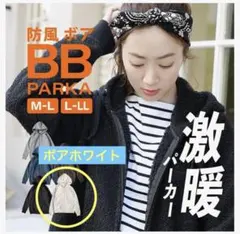 【美品】イーザッカマニアストア　防風 &激暖　ボアパーカー　ホワイト　L〜LL