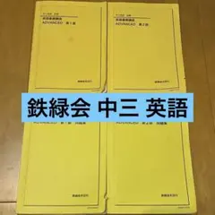 2026年最新】鉄緑会 中3 英語の人気アイテム - メルカリ