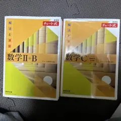 数学Ⅱ＋B、数学Cのチャート式2冊セット