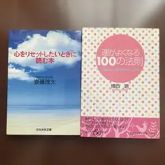 齋藤茂太『心をリセットしたいときに読む本』　植西聰『運がよくなる100の法則』
