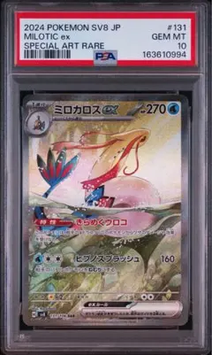◇【PSA10】ミロカロスex SAR ポケモンカード - メルカリ