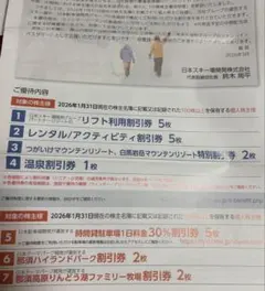 日本スキー場開発　株主優待券・割引券セット