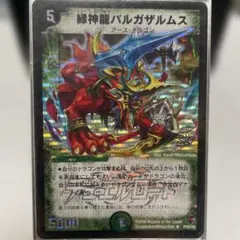a*t様 美品★デュエル・マスターズの「緑神龍バルガザルムス」
