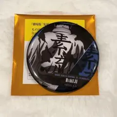 鬼滅の刃 無限城編 ものがたる背中 コレクション 缶バッジ B 素流 狛治