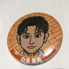 白濱亜嵐 缶バッチ