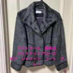 ラストセール　極美品　ユナイテッドアローズ ボア　ジャケット　コート　グレー