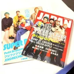 SUPER BEAVER 2冊セット 音楽と人／ROCKIN' ON JAPAN