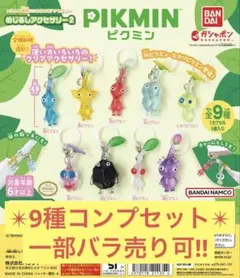 ピクミン めじるしアクセサリー2、9種コンプセット※一部バラ売り可