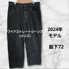 ユニクロ　ワイドストレートジーンズ(メンズ)　31　ダークグレー　股下72補正